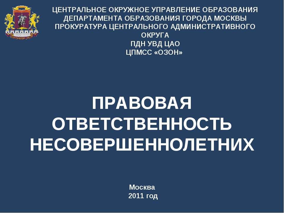 Правовая ответственность несовершеннолетних  - Скачать презентации бесплатно | Читать или скачать учебники для школы онлайн бесплатно ☑ Школьные учебники school-textbook.com