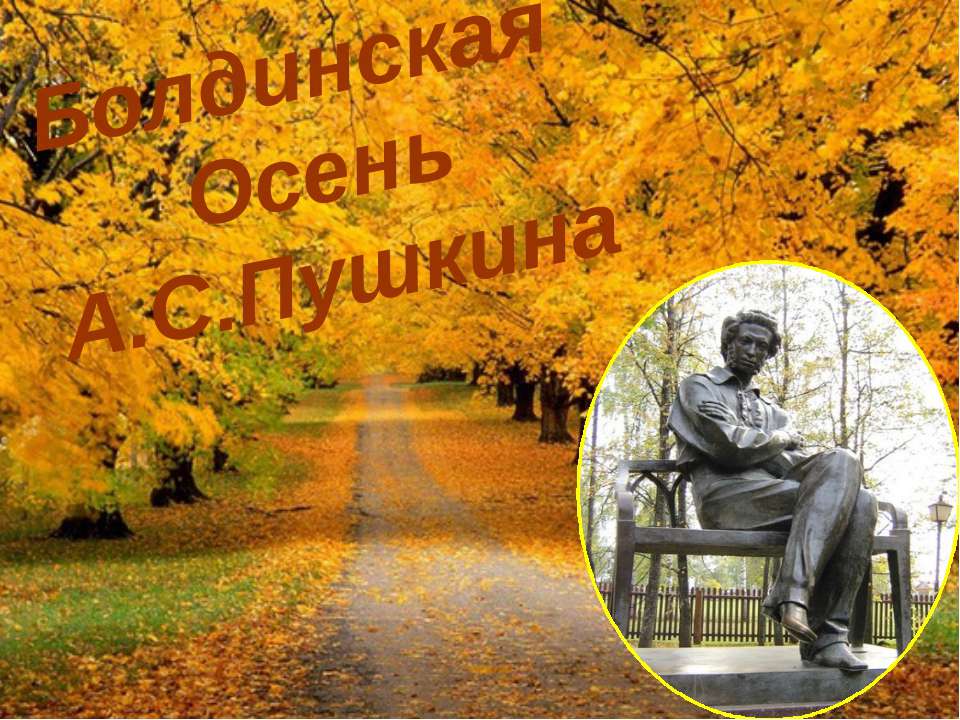 Болдинская Осень А.С. Пушкина - Скачать презентации бесплатно ☑ Презентации по предметам на gdz-books.ru