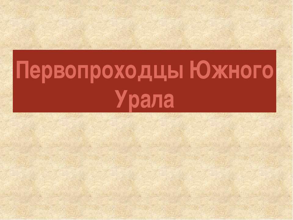 Первопроходцы Южного Урала  - Скачать презентации бесплатно | Читать или скачать учебники для школы онлайн бесплатно ☑ Школьные учебники school-textbook.com