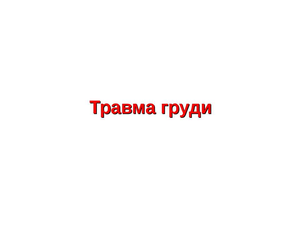 Травма груди  - Скачать презентации бесплатно | Читать или скачать учебники для школы онлайн бесплатно ☑ Школьные учебники school-textbook.com