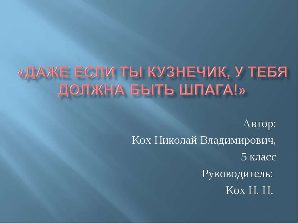 Даже если ты кузнечик, у тебя должна быть шпага - Скачать презентации бесплатно | Читать или скачать учебники для школы онлайн бесплатно ☑ Школьные учебники school-textbook.com