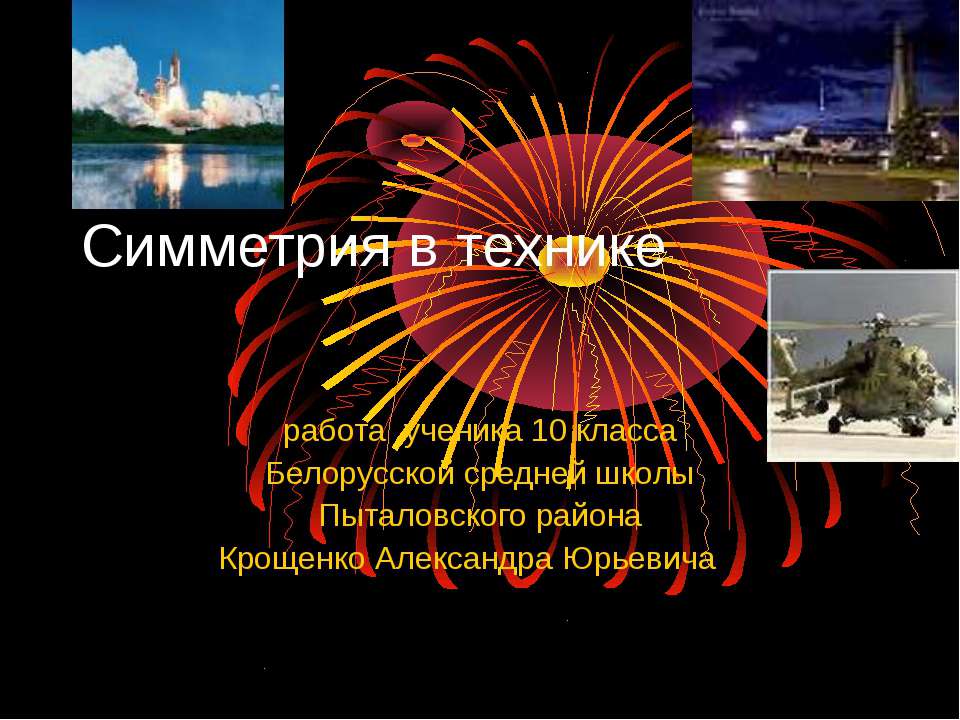 Симметрия в технике - Скачать презентации бесплатно ☑ Презентации по предметам на gdz-books.ru