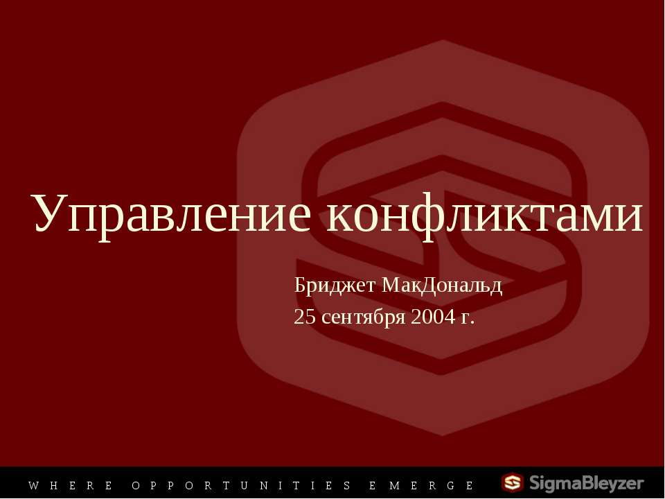 Управление конфликтами - Скачать презентации бесплатно ☑ Презентации по предметам на gdz-books.ru