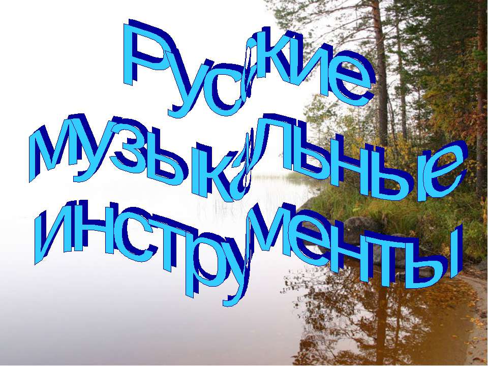 Русские музыкальные инструменты  - Скачать презентации бесплатно | Читать или скачать учебники для школы онлайн бесплатно ☑ Школьные учебники school-textbook.com