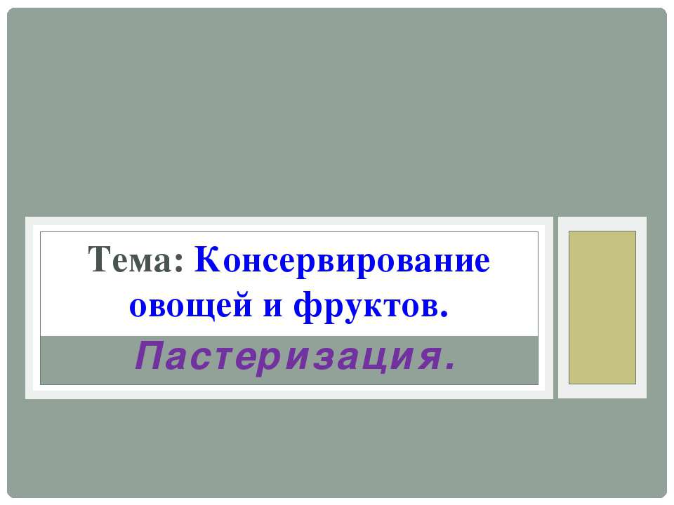 Консервирование овощей и фруктов. Пастеризация.  - Скачать презентации бесплатно | Читать или скачать учебники для школы онлайн бесплатно ☑ Школьные учебники school-textbook.com