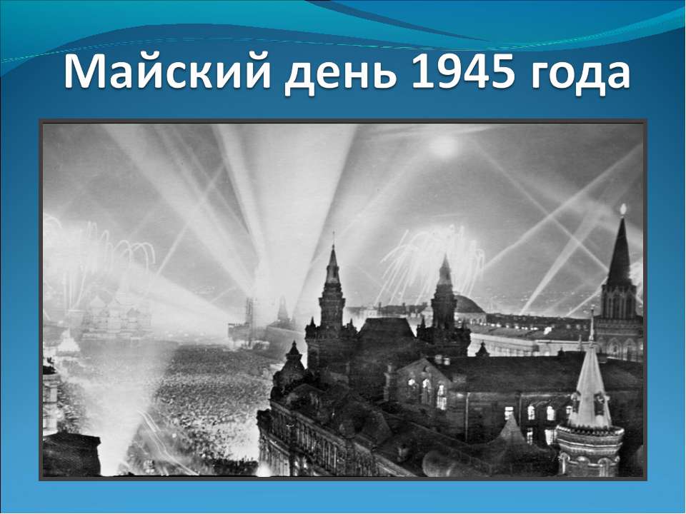 Майский день 1945 года  - Скачать презентации бесплатно | Читать или скачать учебники для школы онлайн бесплатно ☑ Школьные учебники school-textbook.com
