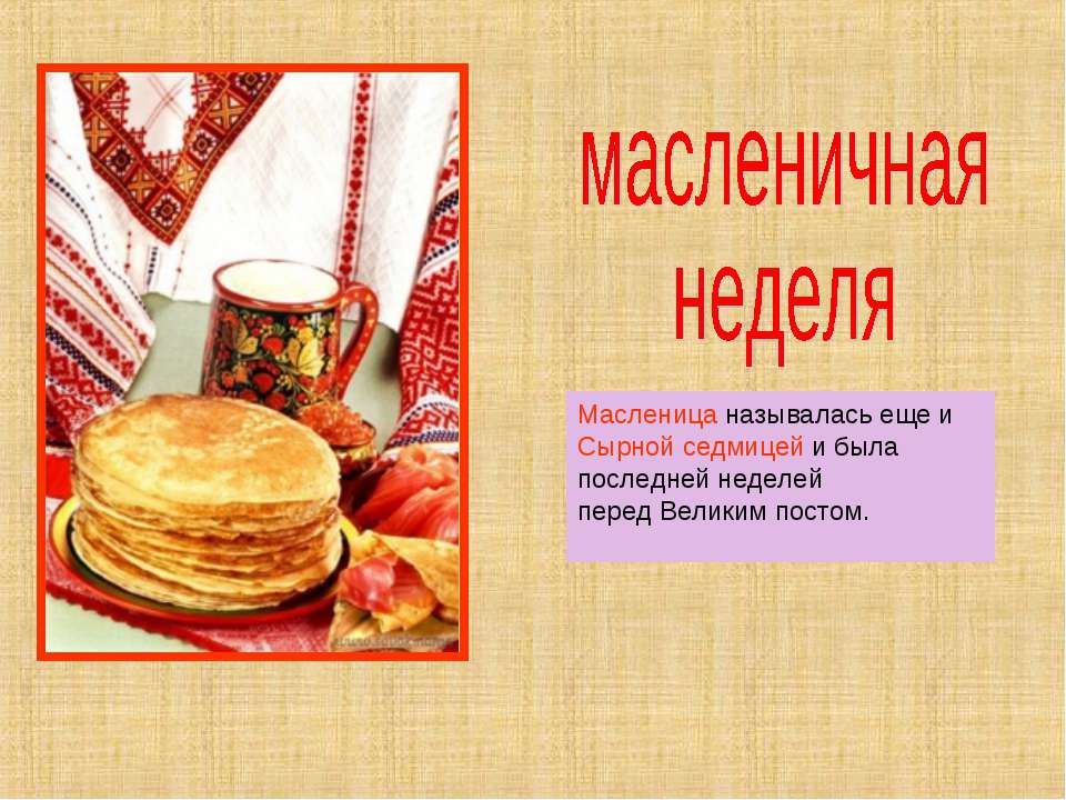 Масленичная неделя  - Скачать презентации бесплатно | Читать или скачать учебники для школы онлайн бесплатно ☑ Школьные учебники school-textbook.com