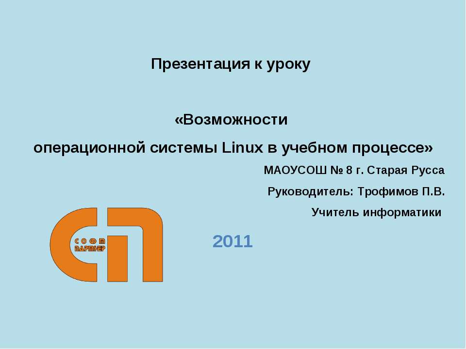 Возможности операционной системы Linux в учебном процессе - Скачать презентации бесплатно ☑ Презентации по предметам на gdz-books.ru