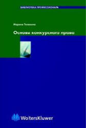 Основы конкурсного права - Телюкина М.В. - Читать или скачать учебники для школы онлайн бесплатно | Школьные учебники ┃ Учебники для студентов на gdz-books.ru