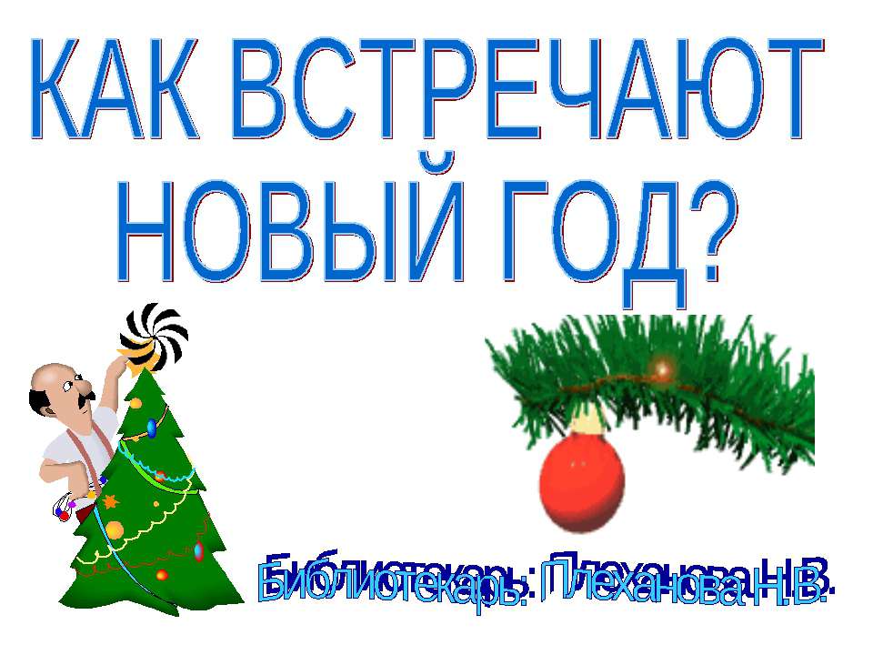 Как встречают Новый год - Скачать презентации бесплатно ☑ Презентации по предметам на gdz-books.ru