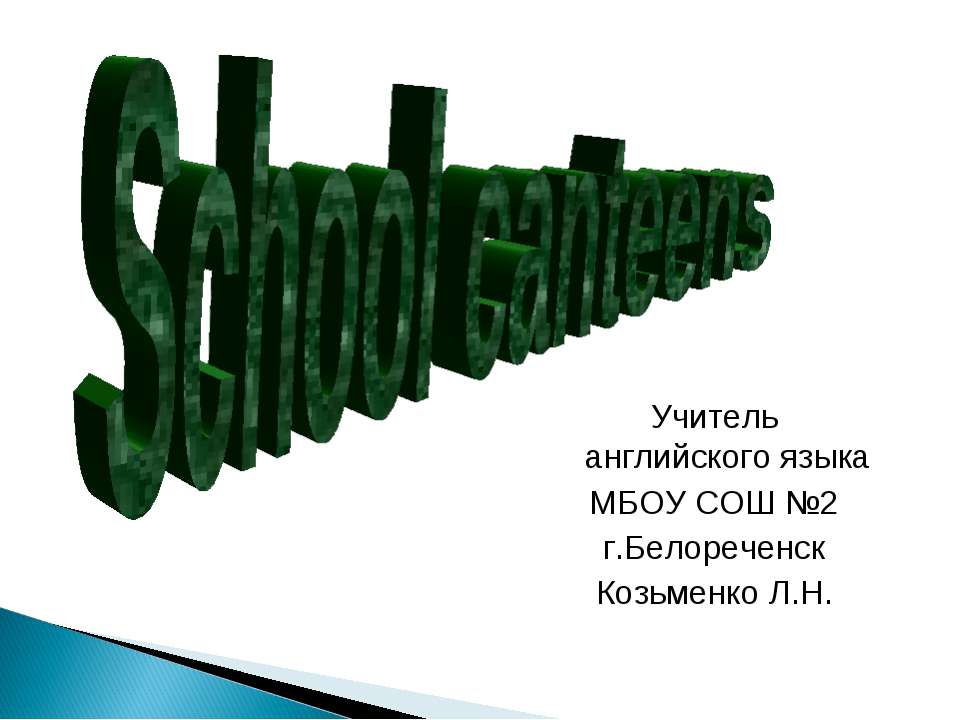 School canteens - Скачать презентации бесплатно ☑ Презентации по предметам на gdz-books.ru