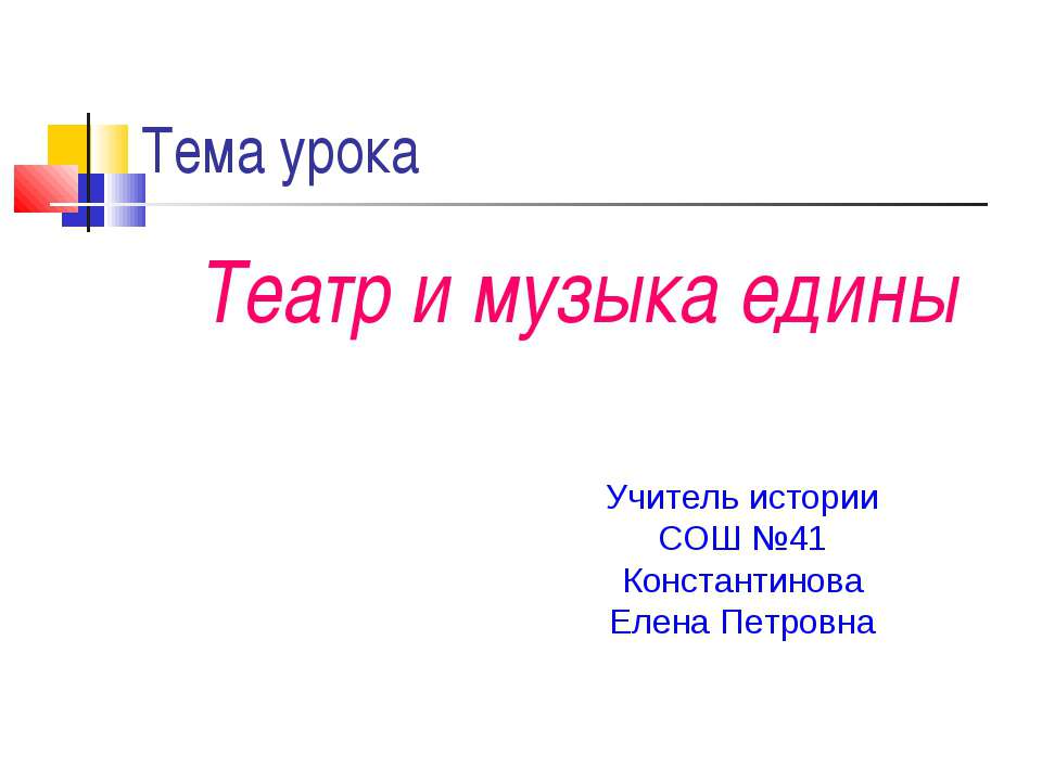 Театр и музыка едины  - Скачать презентации бесплатно | Читать или скачать учебники для школы онлайн бесплатно ☑ Школьные учебники school-textbook.com