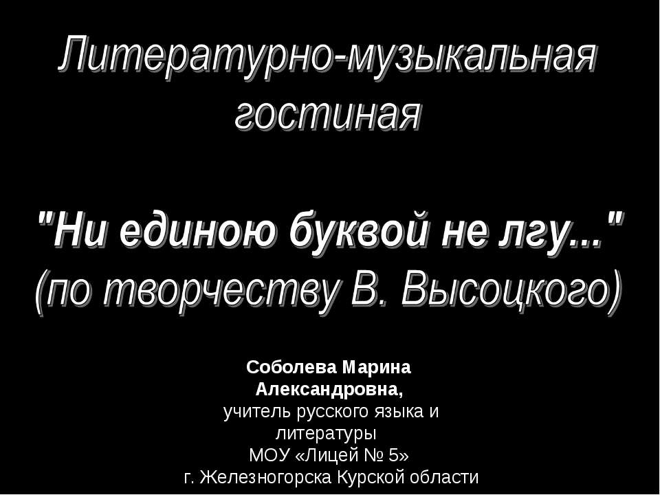 Ни единою буквой не лгу..." (по творчеству В. Высоцкого)  - Скачать презентации бесплатно | Читать или скачать учебники для школы онлайн бесплатно ☑ Школьные учебники school-textbook.com