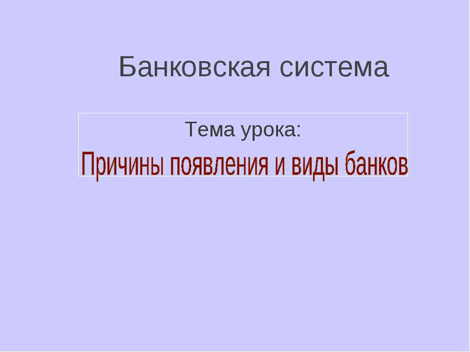 Причины появления и виды банков  - Скачать презентации бесплатно | Читать или скачать учебники для школы онлайн бесплатно ☑ Школьные учебники school-textbook.com