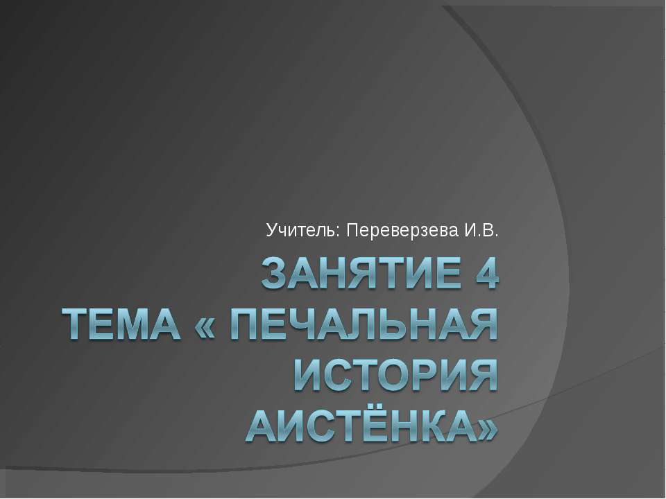 Печальная история Аистёнка - Скачать презентации бесплатно ☑ Презентации по предметам на gdz-books.ru