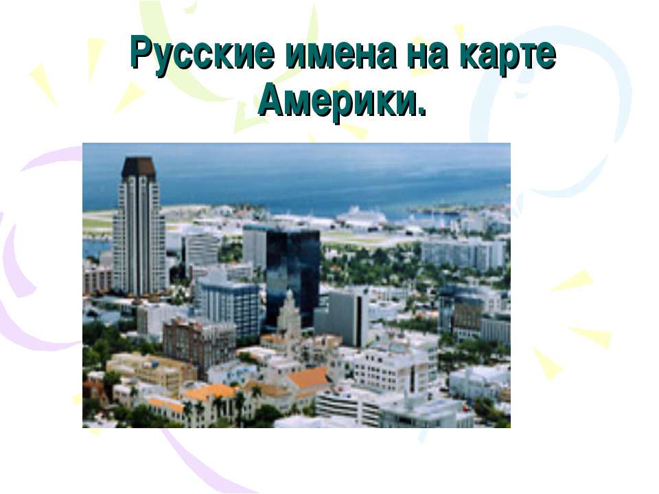 Русские имена на карте Америки  - Скачать презентации бесплатно | Читать или скачать учебники для школы онлайн бесплатно ☑ Школьные учебники school-textbook.com