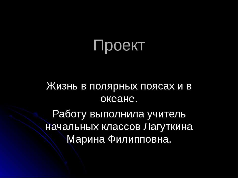 Жизнь в полярных поясах и в океане - Скачать презентации бесплатно | Читать или скачать учебники для школы онлайн бесплатно ☑ Школьные учебники school-textbook.com
