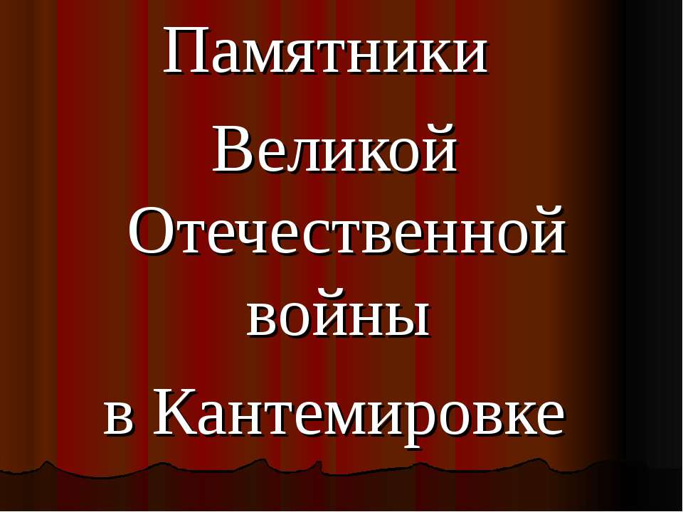Памятники Великой Отечественной войны в Кантемировке - Скачать презентации бесплатно ☑ Презентации по предметам на gdz-books.ru