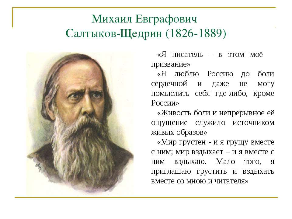 Михаил Евграфович Салтыков – Щедрин ( 1826 – 1889 )  - Скачать презентации бесплатно | Читать или скачать учебники для школы онлайн бесплатно ☑ Школьные учебники school-textbook.com