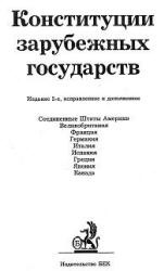 Конституции зарубежных государств. Составлял - Маклаков В.В.  - Скачать презентации бесплатно | Читать или скачать учебники для школы онлайн бесплатно ☑ Школьные учебники school-textbook.com