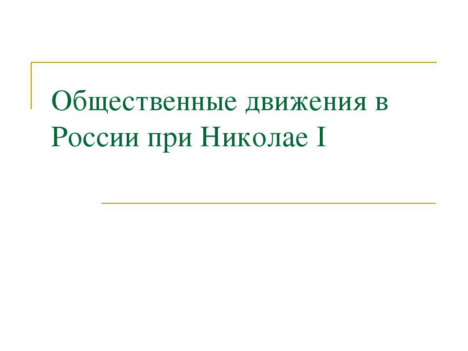 Общественные движения в России при Николае I  - Скачать презентации бесплатно | Читать или скачать учебники для школы онлайн бесплатно ☑ Школьные учебники school-textbook.com