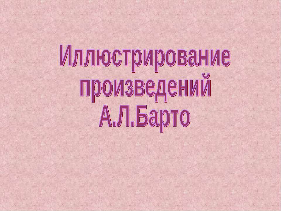 Иллюстрирование произведений А.Л.Барто  - Скачать презентации бесплатно | Читать или скачать учебники для школы онлайн бесплатно ☑ Школьные учебники school-textbook.com