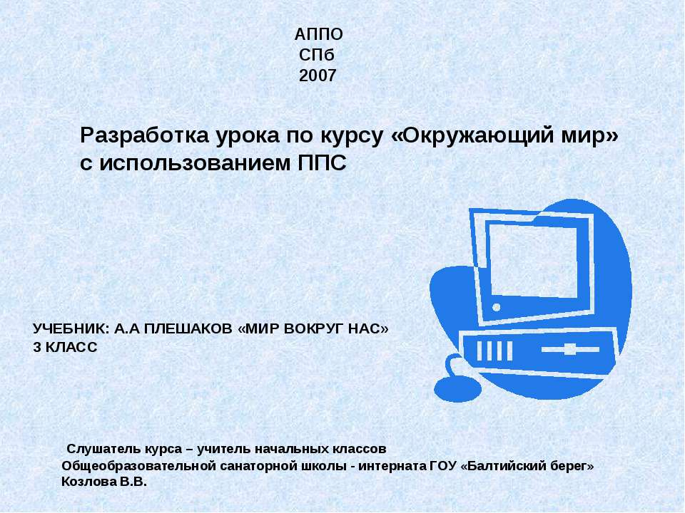 Разработка урока по курсу «Окружающий мир» с использованием ППС УЧЕБНИК: А.А ПЛЕШАКОВ «МИР ВОКРУГ НАС» 3 КЛАСС  - Скачать презентации бесплатно | Читать или скачать учебники для школы онлайн бесплатно ☑ Школьные учебники school-textbook.com