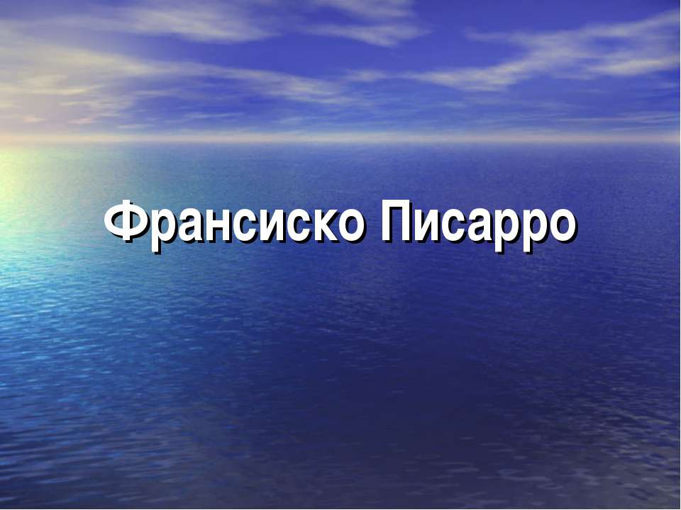 Франсиско Писарро - Скачать презентации бесплатно ☑ Презентации по предметам на gdz-books.ru