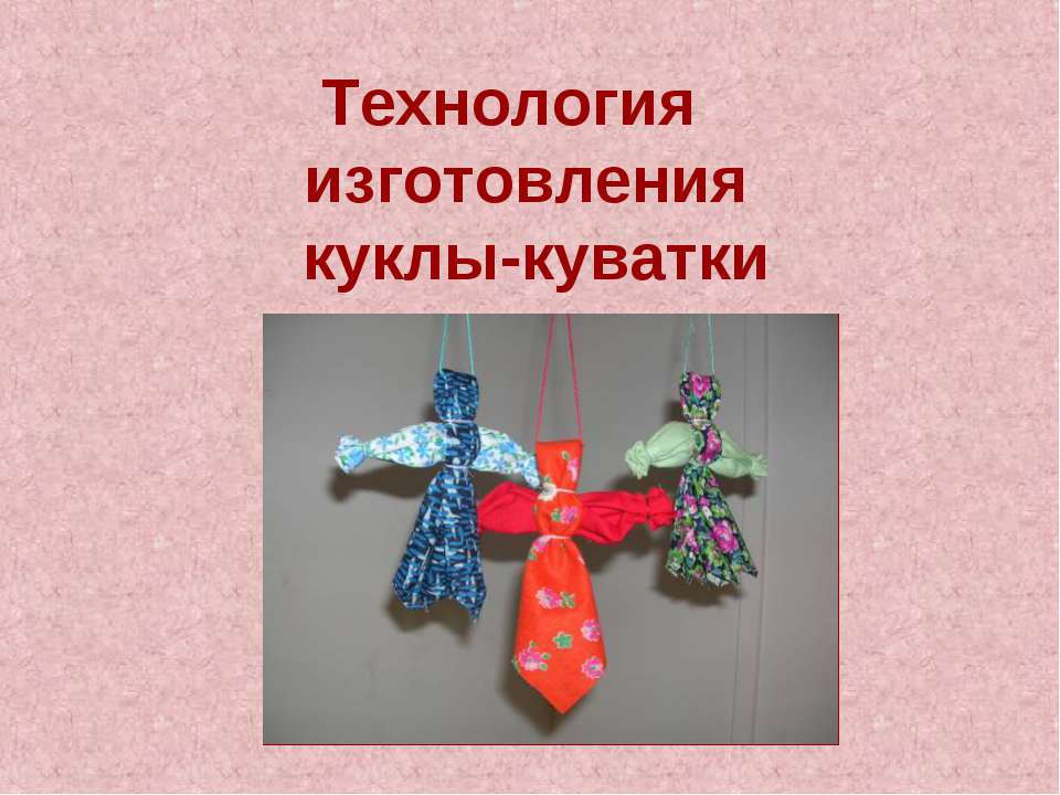 Технология изготовления куклы-куватки  - Скачать презентации бесплатно | Читать или скачать учебники для школы онлайн бесплатно ☑ Школьные учебники school-textbook.com