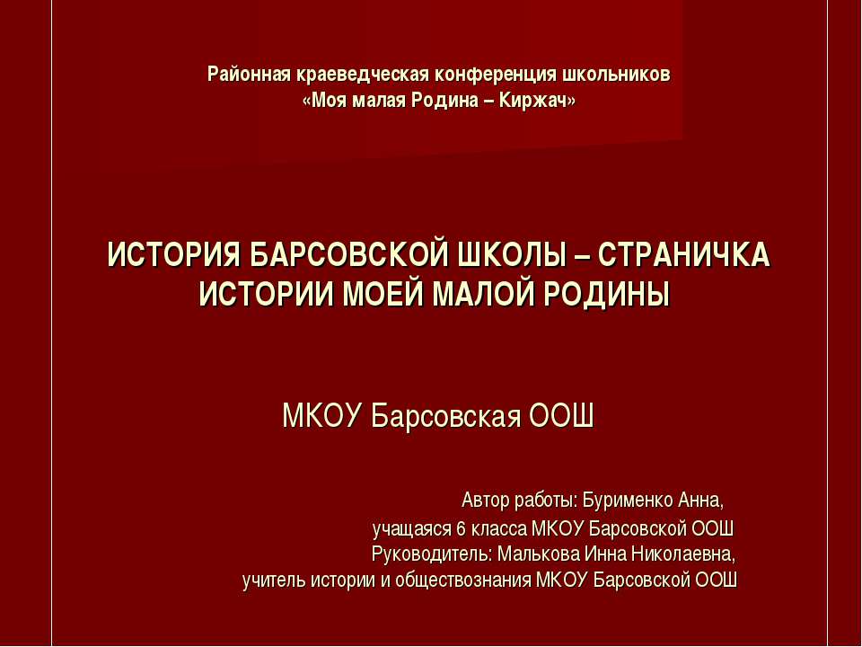 История Барсовской школы - страничка истории моей малой родины - Скачать презентации бесплатно | Читать или скачать учебники для школы онлайн бесплатно ☑ Школьные учебники school-textbook.com