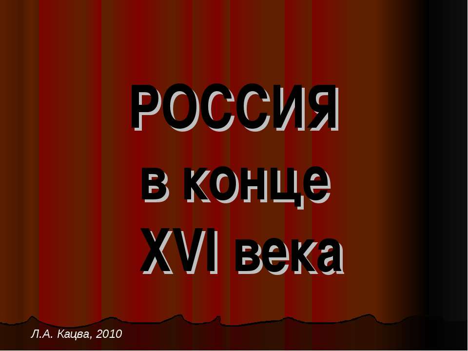 РОССИЯ в конце XVI века  - Скачать презентации бесплатно | Читать или скачать учебники для школы онлайн бесплатно ☑ Школьные учебники school-textbook.com