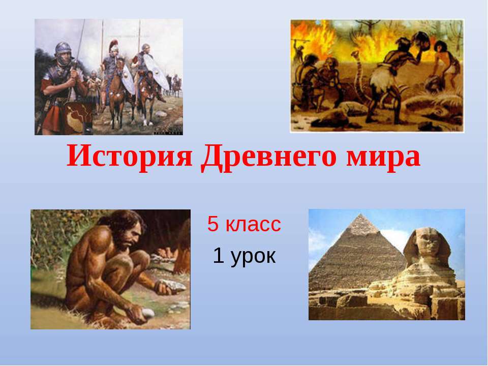 История Древнего мира 5 класс  - Скачать презентации бесплатно | Читать или скачать учебники для школы онлайн бесплатно ☑ Школьные учебники school-textbook.com