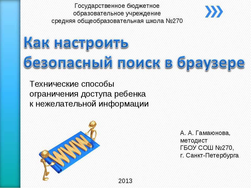 Как настроить безопасный поиск в браузере - Скачать презентации бесплатно ☑ Презентации по предметам на gdz-books.ru