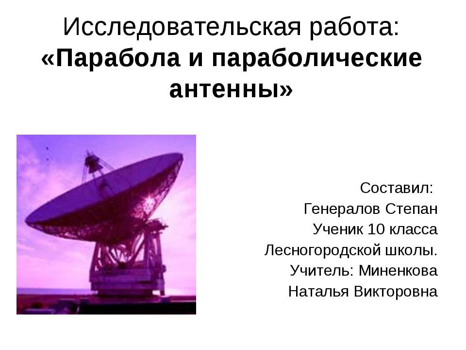 Парабола и параболические антенны  - Скачать презентации бесплатно | Читать или скачать учебники для школы онлайн бесплатно ☑ Школьные учебники school-textbook.com