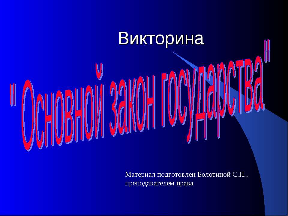 Основной закон государства  - Скачать презентации бесплатно | Читать или скачать учебники для школы онлайн бесплатно ☑ Школьные учебники school-textbook.com