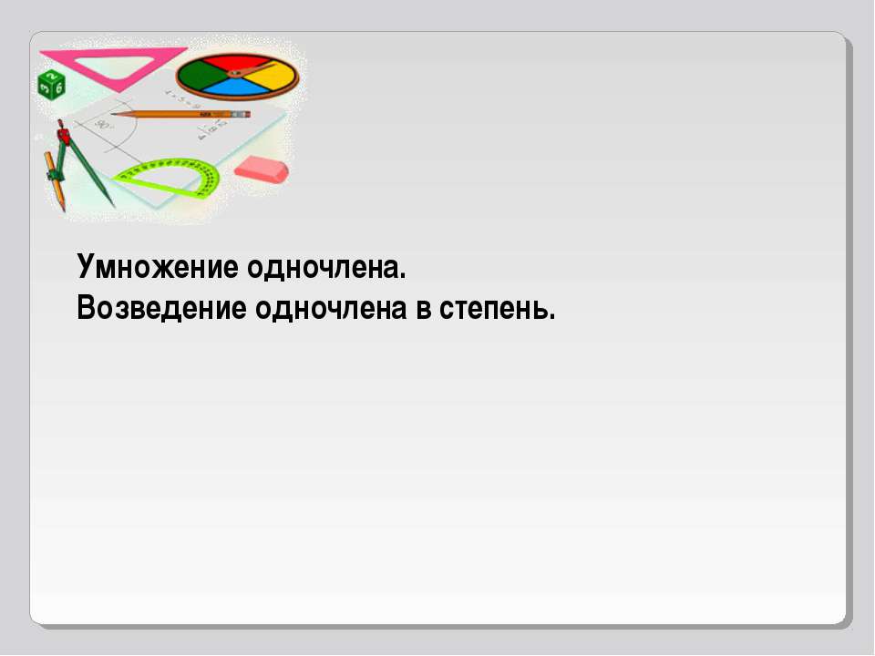 Умножение одночлена. Возведение одночлена в степень - Скачать презентации бесплатно ☑ Презентации по предметам на gdz-books.ru