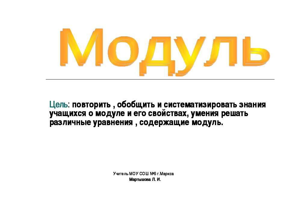 Модуль - Скачать презентации бесплатно ☑ Презентации по предметам на gdz-books.ru
