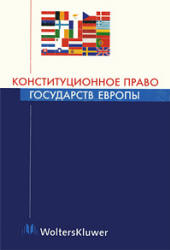 Конституционное право государств Европы. Отв. редактор - Ковачев Д.А. - Читать или скачать учебники для школы онлайн бесплатно | Школьные учебники ┃ Учебники для студентов на gdz-books.ru