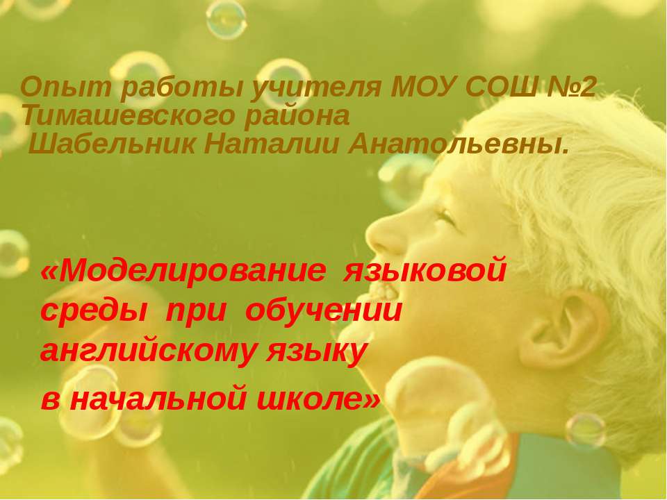 Моделирование языковой среды при обучении английскому языку в начальной школе - Скачать презентации бесплатно ☑ Презентации по предметам на gdz-books.ru