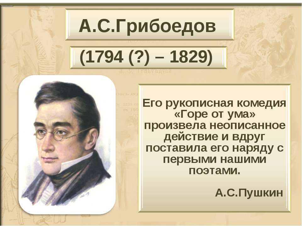 А.С.Грибоедов - Скачать презентации бесплатно ☑ Презентации по предметам на gdz-books.ru