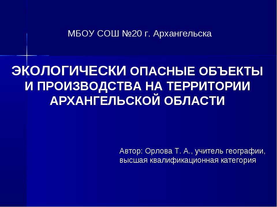 Экологически опасные объекты и производства на территории архангельской области  - Скачать презентации бесплатно | Читать или скачать учебники для школы онлайн бесплатно ☑ Школьные учебники school-textbook.com