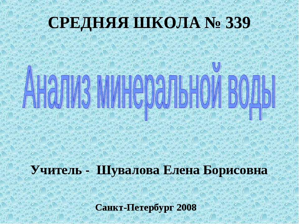Анализ минеральной воды - Скачать презентации бесплатно ☑ Презентации по предметам на gdz-books.ru