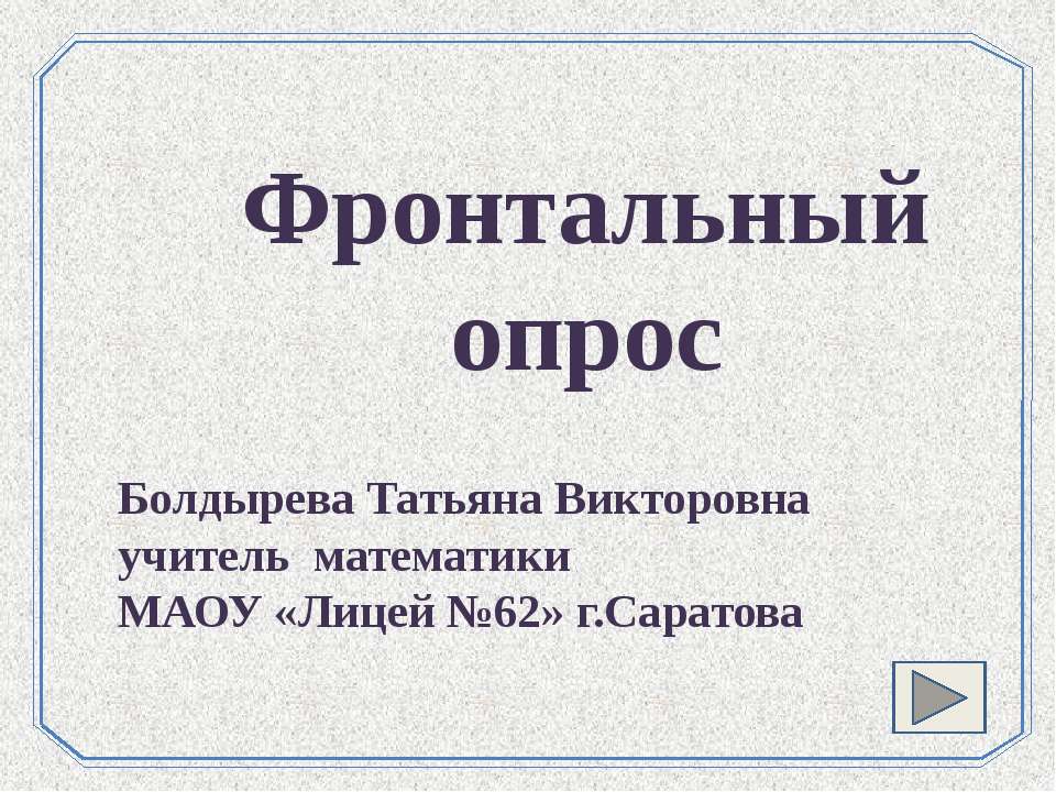 Фронтальный опрос - Скачать презентации бесплатно | Читать или скачать учебники для школы онлайн бесплатно ☑ Школьные учебники school-textbook.com