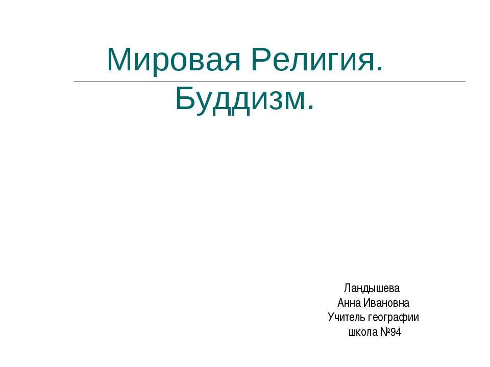 Мировая Религия. Буддизм - Скачать презентации бесплатно ☑ Презентации по предметам на gdz-books.ru
