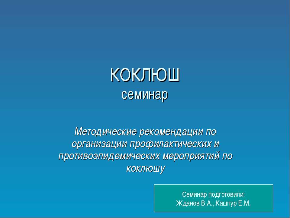 Коклюш - Скачать презентации бесплатно ☑ Презентации по предметам на gdz-books.ru