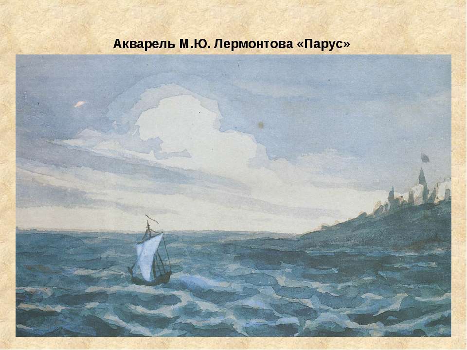 Акварель М.Ю. Лермонтова «Парус»  - Скачать презентации бесплатно | Читать или скачать учебники для школы онлайн бесплатно ☑ Школьные учебники school-textbook.com