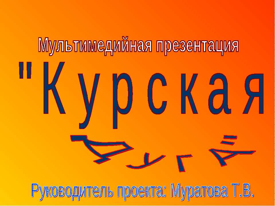 Курская дуга - Скачать презентации бесплатно ☑ Презентации по предметам на gdz-books.ru
