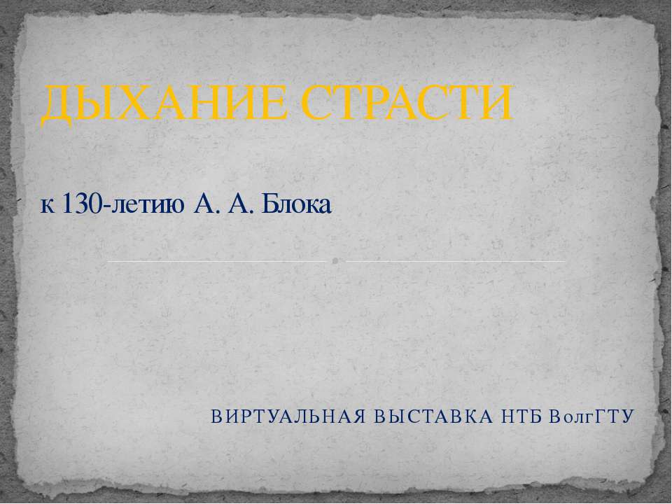 Дыхание Страсти 130-летию А. А. Блока  - Скачать презентации бесплатно | Читать или скачать учебники для школы онлайн бесплатно ☑ Школьные учебники school-textbook.com