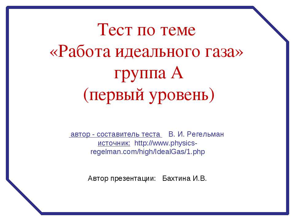«Работа идеального газа» группа А (первый уровень) - Скачать презентации бесплатно ☑ Презентации по предметам на gdz-books.ru