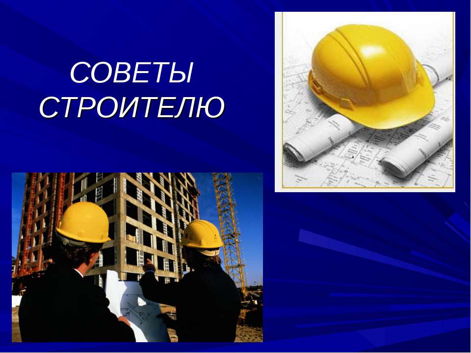 Советы строителю  - Скачать презентации бесплатно | Читать или скачать учебники для школы онлайн бесплатно ☑ Школьные учебники school-textbook.com